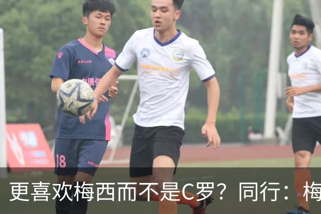 更喜欢梅西而不是C罗？同行：梅西是历史第一人！