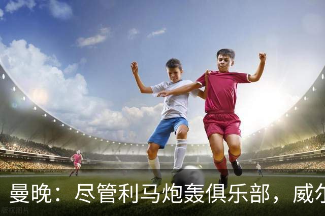 曼晚：尽管利马炮轰俱乐部，威尔科克斯目前的职位仍然稳固