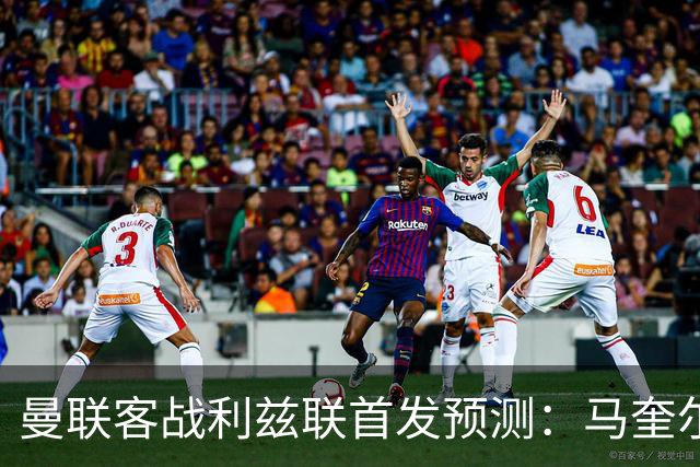 曼联客战利兹联首发预测：马奎尔、达洛特、巴莱巴进4-2-3-1