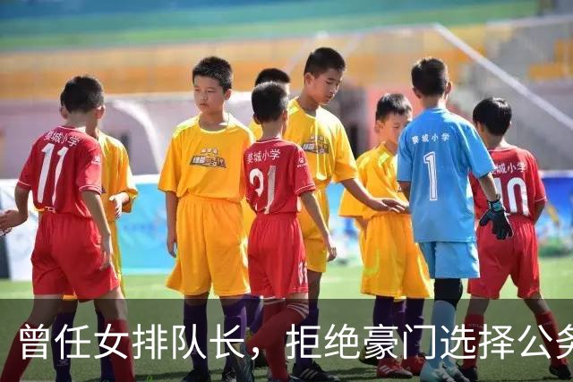 曾任女排队长，拒绝豪门选择公务员，如今满脸皱纹，老到难以辨认