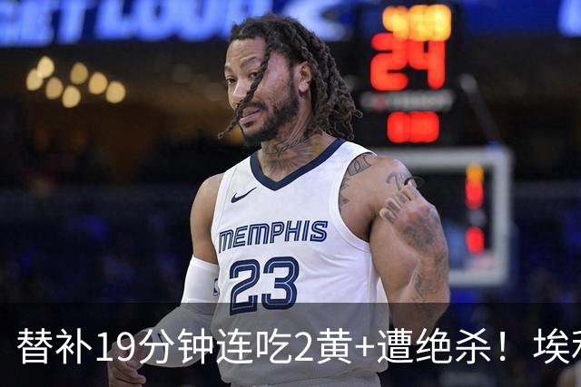 替补19分钟连吃2黄+遭绝杀！埃利奥特租借瓦伦至今0球0助0首发