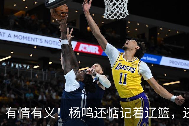 有情有义！杨鸣还惦记着辽篮，还惦记着库珀，隔空喊话太戳人了