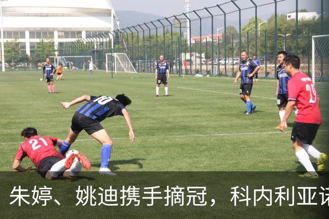 朱婷、姚迪携手摘冠，科内利亚诺逆转拿下意大利女排超级杯