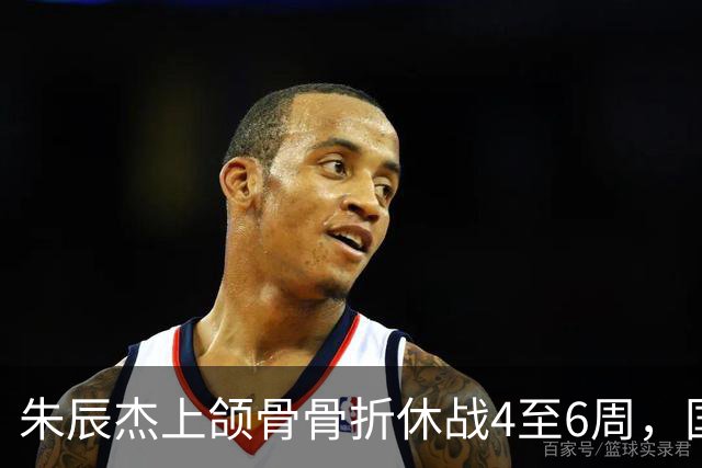 朱辰杰上颌骨骨折休战4至6周，国足11月热身防线重组承压