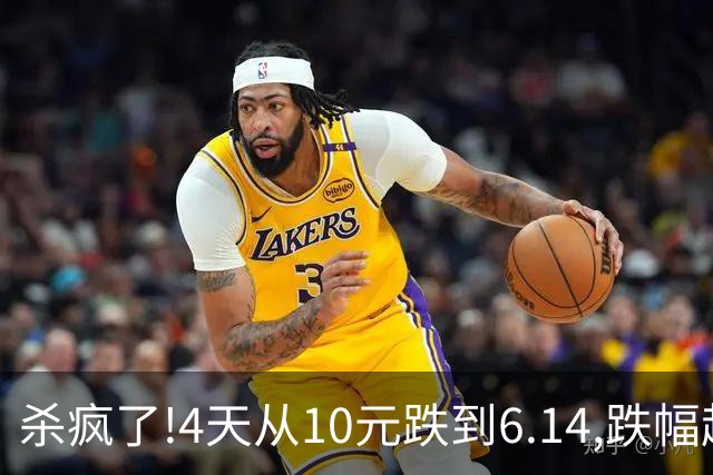 杀疯了!4天从10元跌到6.14,跌幅超37%,3.5万股东踩雷,发生了什么?