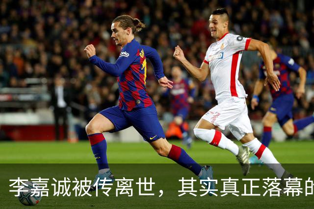 李嘉诚被传离世，其实真正落幕的不是李嘉诚，而是他的是一个时代