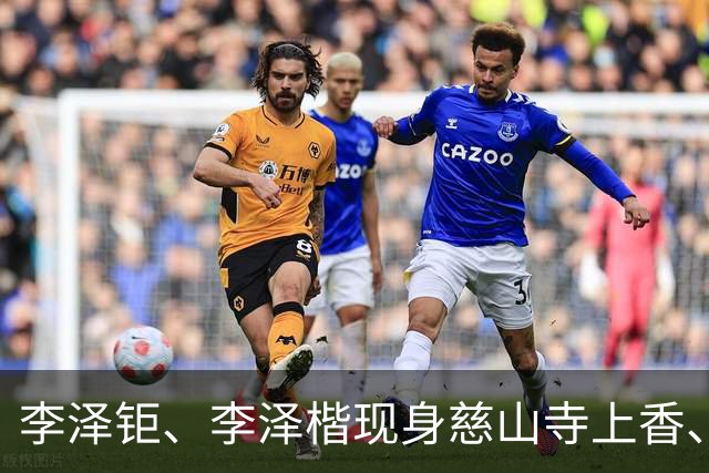 李泽钜、李泽楷现身慈山寺上香、李嘉诚缺席，引发外界高度关注。