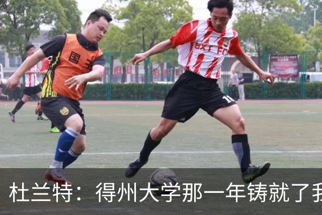杜兰特：得州大学那一年铸就了我的根基