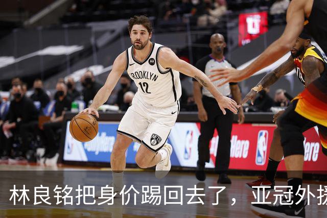 林良铭把身价踢回去了，亚冠外援可转正，国安差个10号位，蒙帅两套战术