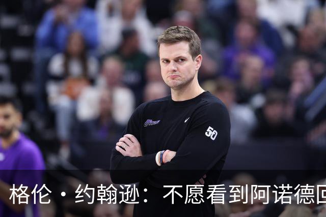 格伦·约翰逊：不愿看到阿诺德回利物浦，他已不再是过去那个水准