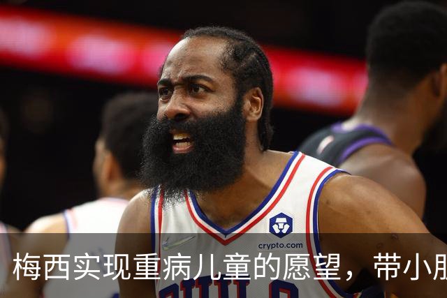 梅西实现重病儿童的愿望，带小朋友观看迈阿密国际训练