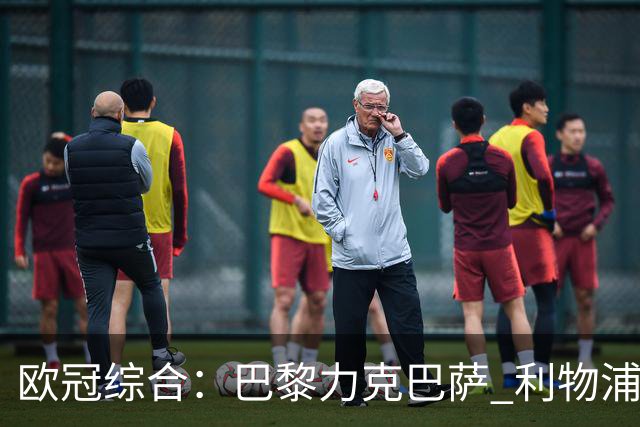 欧冠综合：巴黎力克巴萨 利物浦逆转取胜