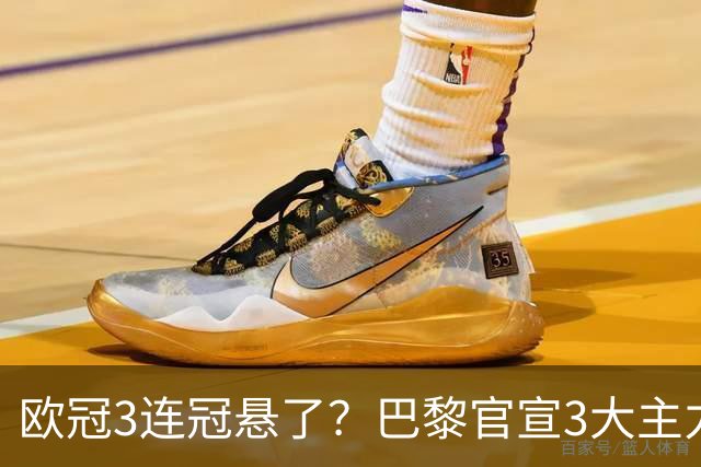 欧冠3连冠悬了？巴黎官宣3大主力受伤！1.4亿巨星韧带断裂+赛季报销