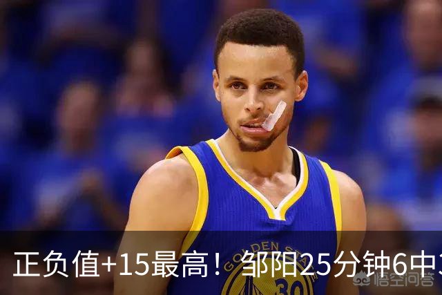 正负值+15最高！邹阳25分钟6中3拿8分9板 另有2帽1断