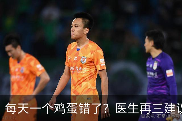 每天一个鸡蛋错了？医生再三建议：糖尿病人群，吃鸡蛋注意这几点