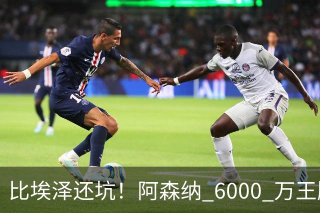 比埃泽还坑！阿森纳 6000 万王牌断崖下滑！两大巨星或一同清理