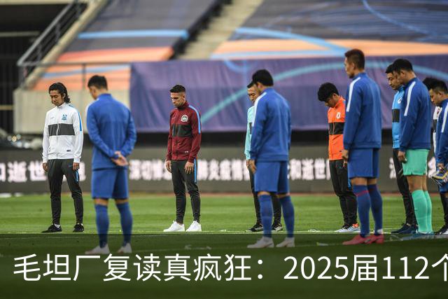 毛坦厂复读真疯狂：2025届112个班，每班195人，网友神评笑死在评论区