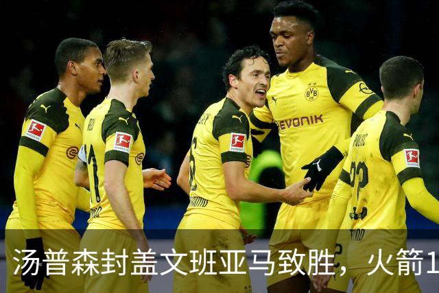汤普森封盖文班亚马致胜，火箭114-100送马刺连败，阿杜20+7+6