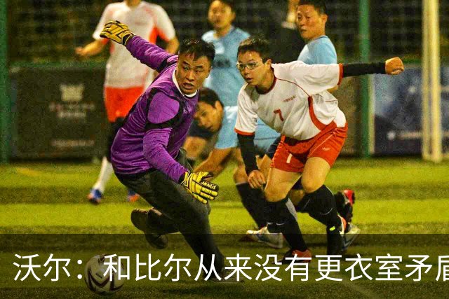 沃尔：和比尔从来没有更衣室矛盾 两个球星都想当蝙蝠侠就有问题
