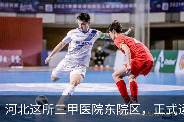 河北这所三甲医院东院区，正式运行