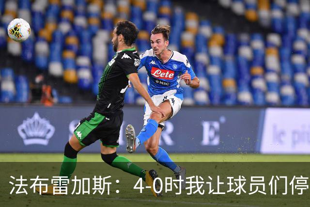法布雷加斯：4-0时我让球员们停止跑动，这导致丢球，我很后悔；卡里克：我100%为球队的表现负责，责任到我为止