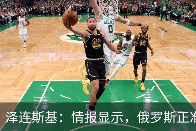 泽连斯基：情报显示，俄罗斯正准备对乌发动新一轮弹道导弹袭击