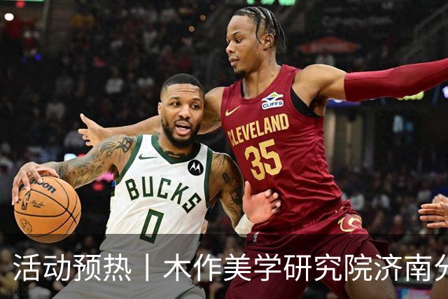 活动预热丨木作美学研究院济南分院成立仪式即将启幕