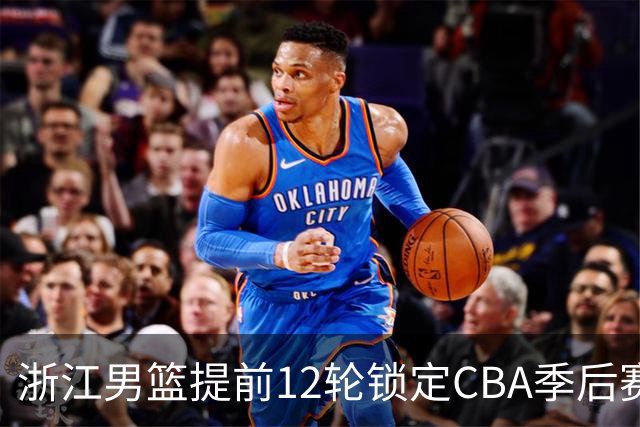 浙江男篮提前12轮锁定CBA季后赛席位