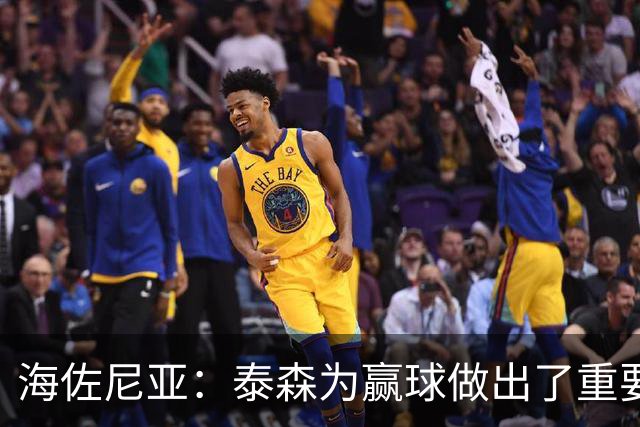 海佐尼亚：泰森为赢球做出了重要贡献 能与他并肩作战很高兴