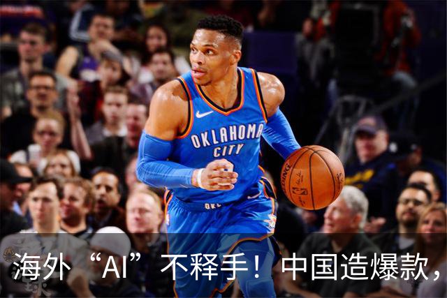 海外“AI”不释手！中国造爆款，订单排到明年