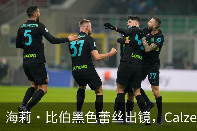 海莉·比伯黑色蕾丝出镜，Calzedonia新广告性感上线