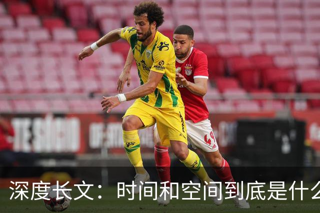 深度长文：时间和空间到底是什么？科学家吵了三百年，至今也没吵完！
