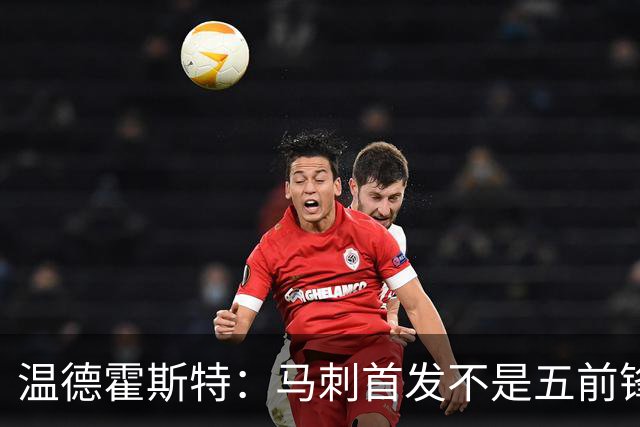 温德霍斯特：马刺首发不是五前锋，是四后卫加一前锋
