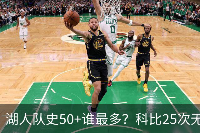 湖人队史50+谁最多？科比25次无人可及 东詹里上榜 仅13人留名