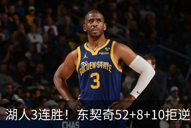 湖人3连胜！东契奇52+8+10拒逆转，里夫斯29分13罚，凯斯勒隐身