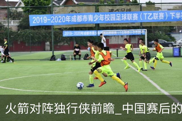 火箭对阵独行侠前瞻 中国赛后的首次交手 双方会带来哪些变化