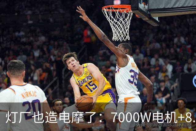 灯厂也造电摩了：7000W电机+8.6度大电池，200km续航，还支持超级快充！