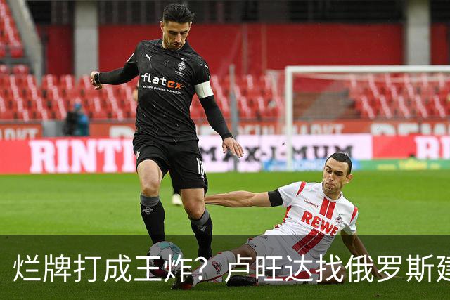 烂牌打成王炸？卢旺达找俄罗斯建化肥厂，靠“抄袭”中国做大做强