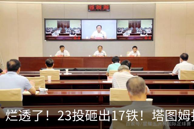 烂透了！23投砸出17铁！塔图姆打脸绿凯大交易
