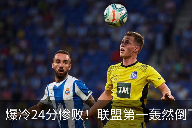 爆冷24分惨败！联盟第一轰然倒下，状元26+8，西部格局改变了