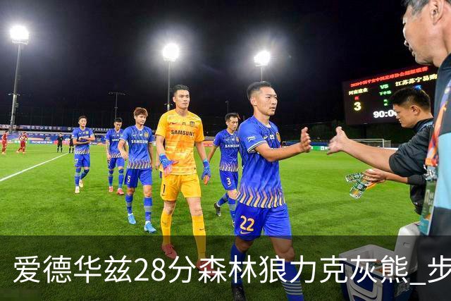 爱德华兹28分森林狼力克灰熊 步行者险胜国王