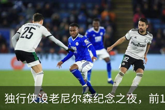 独行侠设老尼尔森纪念之夜，前1万球迷获赠纪念扑克牌