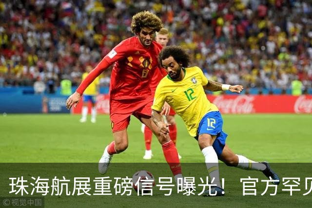 珠海航展重磅信号曝光！官方罕见表态，轰-20这次真会现身？