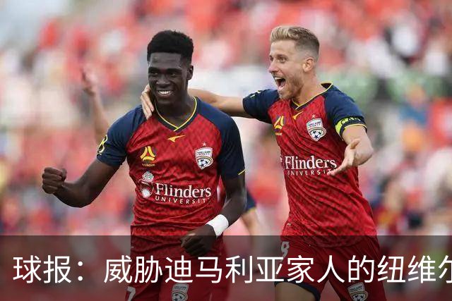 球报：威胁迪马利亚家人的纽维尔球迷组织成员获刑七年半