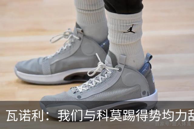 瓦诺利：我们与科莫踢得势均力敌，必须继续提升自己
