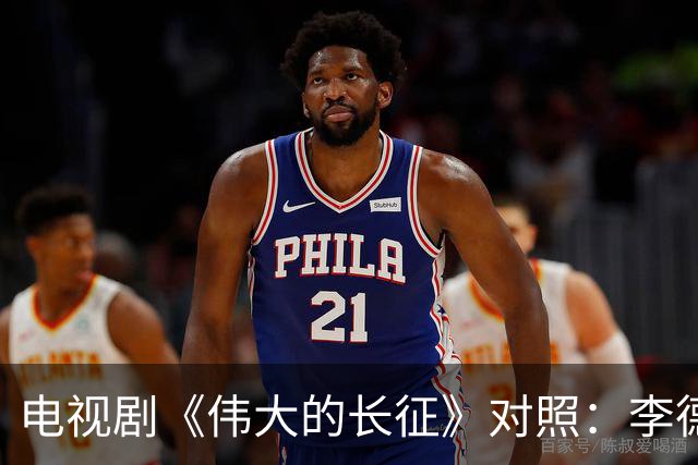 电视剧《伟大的长征》对照：李德回到莫斯科后立即被组织审查