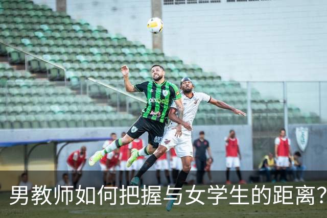 男教师如何把握与女学生的距离？网友：这一关门，长江都洗不清！