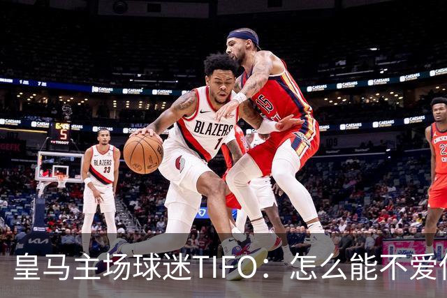 皇马主场球迷TIFO：怎么能不爱你，你一次又一次成为欧洲冠军