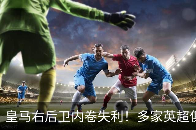 皇马右后卫内卷失利！多家英超俱乐部探索1月冬窗引进阿诺德
