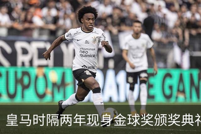皇马时隔两年现身金球奖颁奖典礼，迪奥曼德、库库、姆巴佩到场